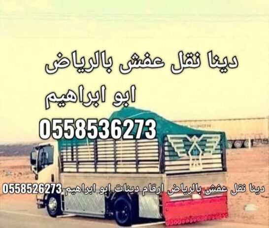 دينا نقل عفش بالرياض 0558536273