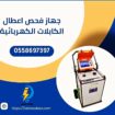 0558697397 جهاز فحص وتحديد واصلاح كيابل الكهرباء