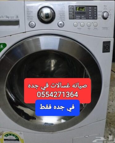 مهندس صيانه جميع الاجهزه الكهربائيه في المنزل ثلاج