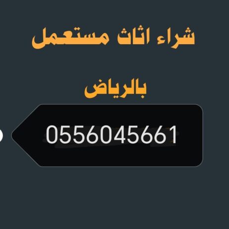 راعي شراء اثاث مستعمل حي النسيم 0556045661