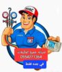 مهندس صيانه جميع الاجهزه الكهربائيه في المنزل ثلاج