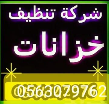 عزل خزانات المويه والاسطح