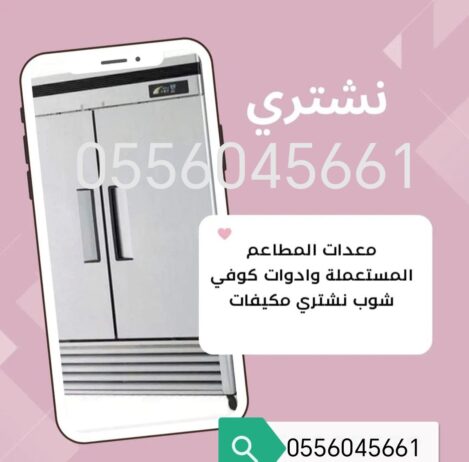 راعي شراء اثاث مستعمل حي العارض 0556045661