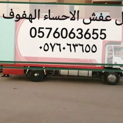 نقل عفش الاحساء الھفوف