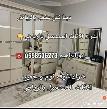 شراء الاثاث المستعمل بشمال الرياض 0َ558536273