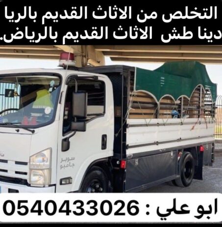 دينا طط المخلفات بالرياض 0537422374