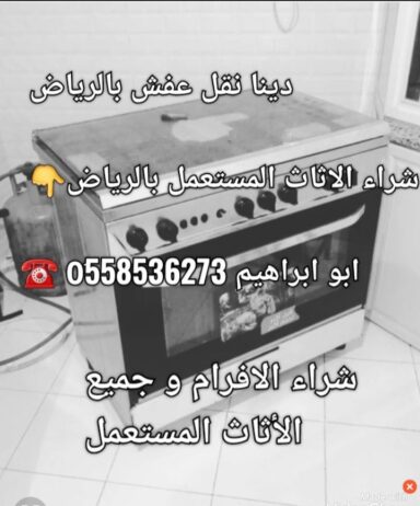 التخلص من الاثاث القديم بالرياض رمي اثاث 0َ5585362