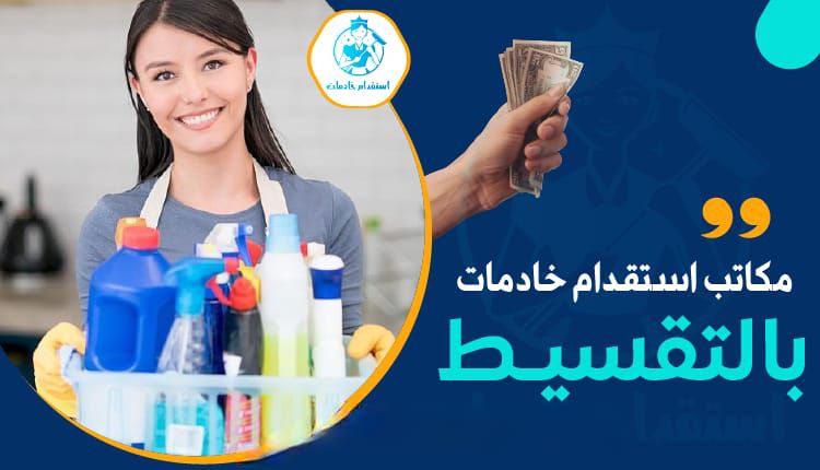 سكليف إجازة مرضية استقدام العمالة المنزلية