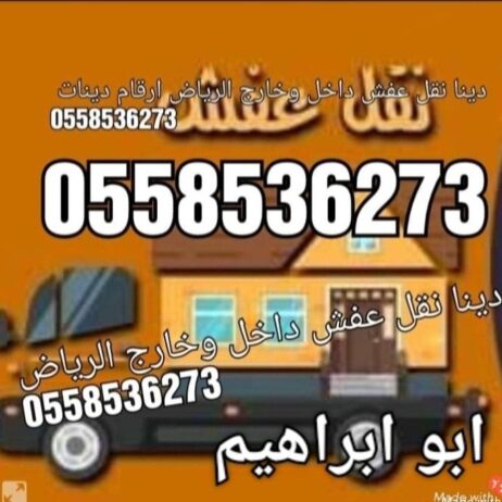 اللينقلون العفش بالرياض ارقام دينات 0َ558536273