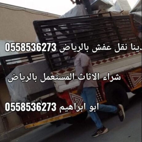 دينا نقل عفش بالرياض أرقام دينات 0َ558536273