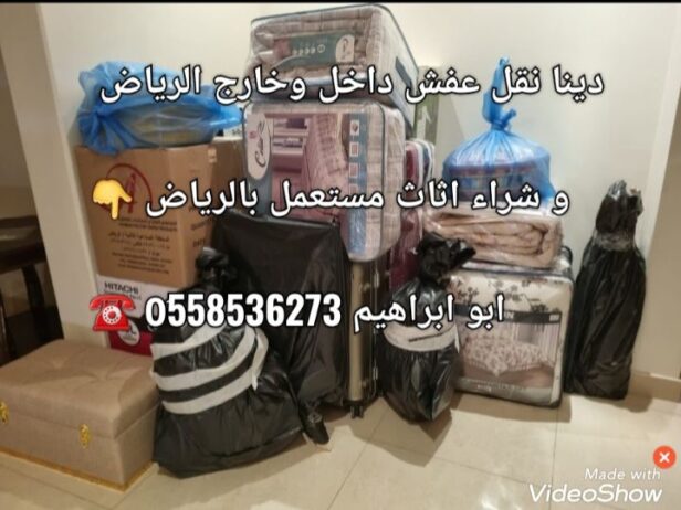 دينا نقل اثاث بالرياض حقين نقل اثاث َ558536273