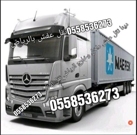 طش الاثاث القديم بالرياض طش 0َ558536273