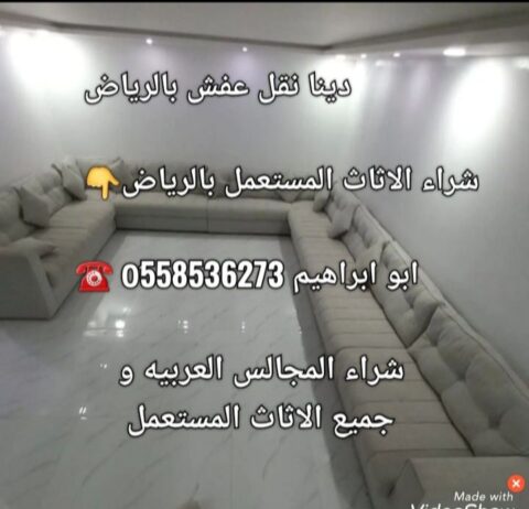 دينا تشيل الاثاث بالرياض وخارج الرياض 0َ558536273