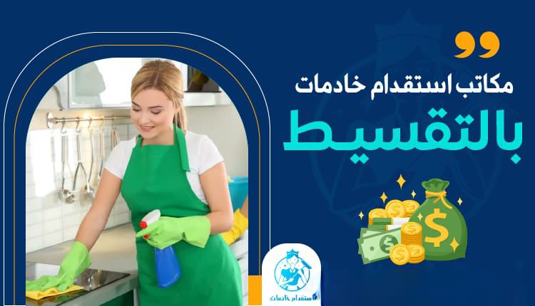 سكليف إجازة مرضية استقدام العمالة المنزلية