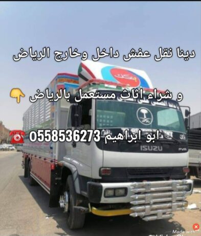 دينا نقل عفش شمال الرياض 0َ558536273