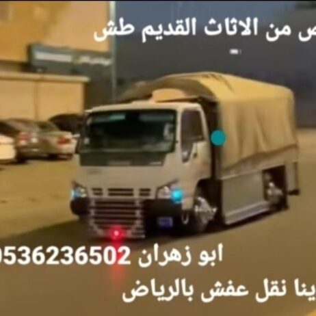 دينا طش الاثاث القديم بالرياض 0536236502