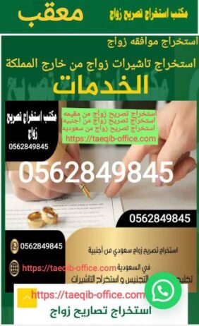 استخراج تصريح زواج سعودي من اجنبيه