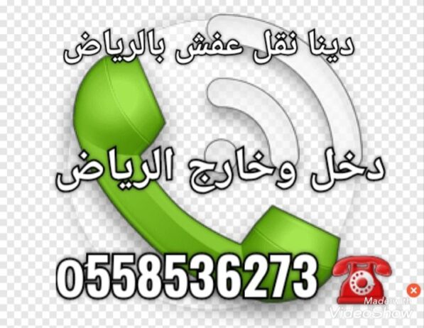 دينا طش الاثاث القديم بالرياض طش اثاث 0َ558536273