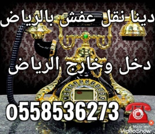 طش الاثاث القديم بالرياض طش الاثاث 0َ558536273