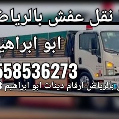 دينا نقل عفش شمال الرياض 0َ558536273