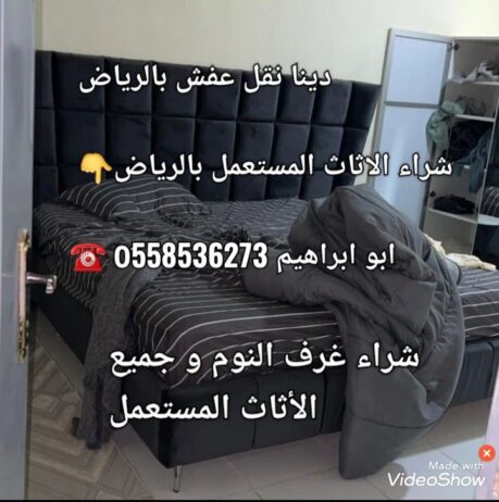 دينا نقل عفش بالرياض أرقام دينات 0َ558536273