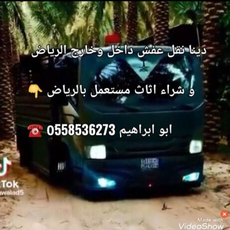 دينا نقل عفش بالرياض وخارج الرياض 0َ558536273