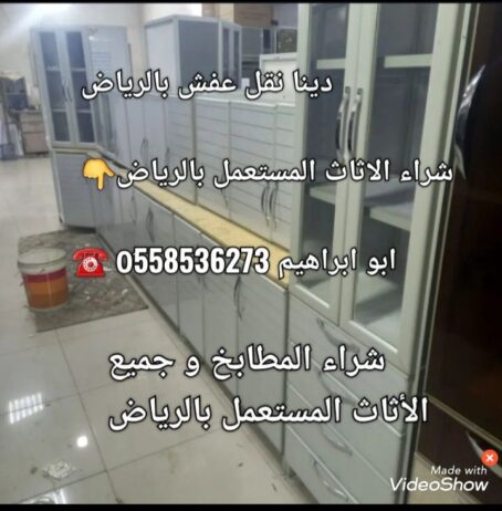 دينا نقل عفش شمال الرياض 0َ558536273