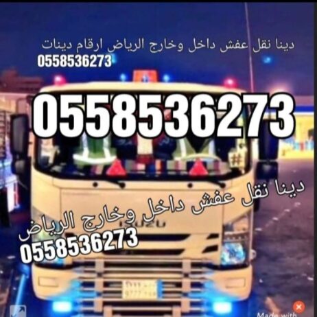 رمي الاثاث التالف بالرياض طش 0َ558536273