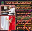 استخراج تصريح زواج سعودي من اجنبيه