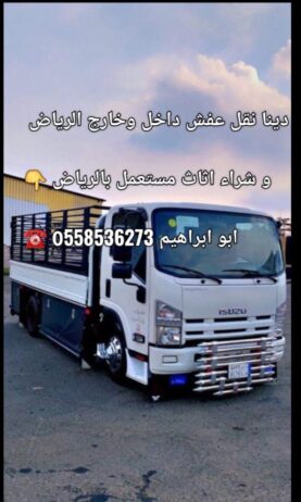 شراء الاثاث المستعمل بالرياض 0َ558536273