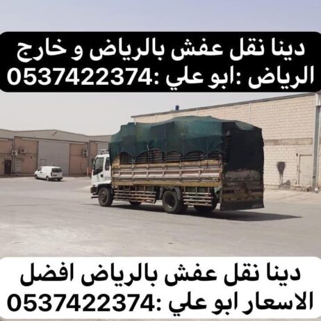 دينا نقل عفش خارج الرياض 0537422374