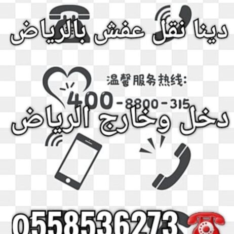 دنا طش عفش تالف بالرياض رمي اثاث 0َ558536273