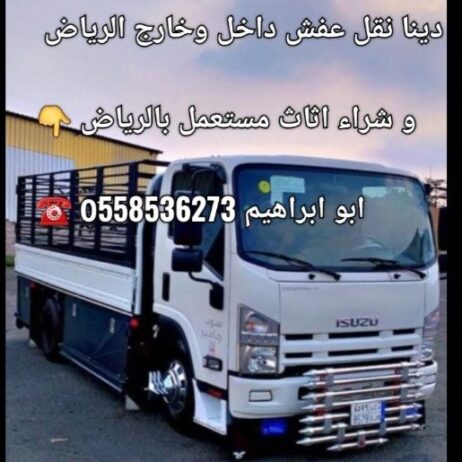 دينا نقل عفش شمال الرياض 0َ558536273