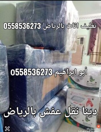 دينا نقل عفش بالرياض وخارج الرياض 0َ558536273