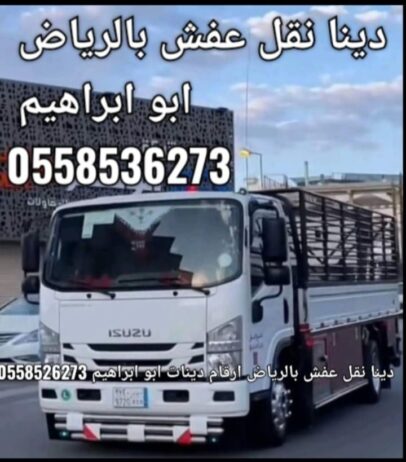 حقين نقل الأثاث بالرياض وخارج الرياض 0َ558536273