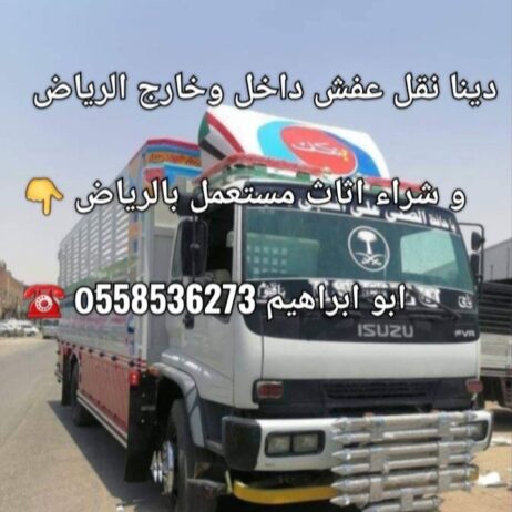 طش الاثاث التألف بالرياض رمي اثاث 0َ558536273