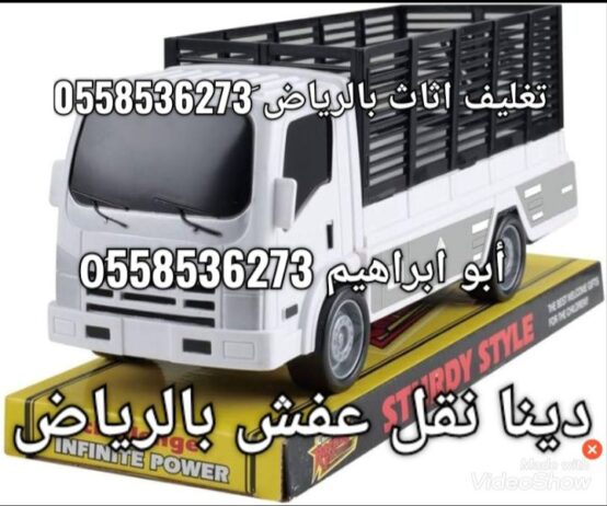 دينا نقل عفش بالرياض وخارج الرياض 0َ558536273