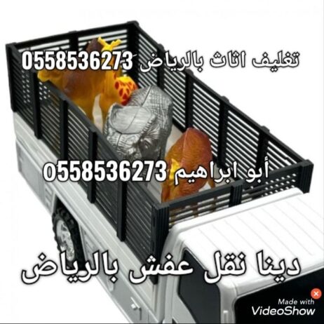 دينا نقل عفش بالرياض 0َ558536273