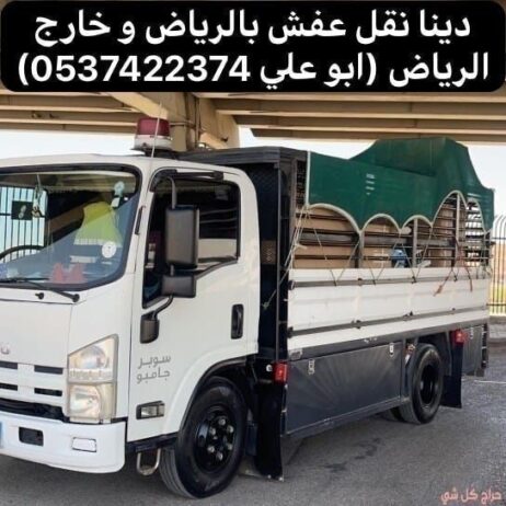 دينا نقل عفش من جده الي الرياض 0537422374