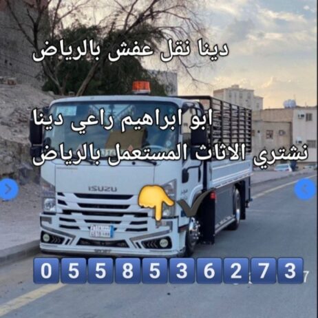 التخلص من الاثاث القديم بالرياض 0558536273