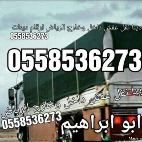 دينا نقل عفش بالرياض 0558536273