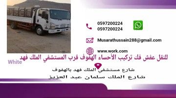 الحساء الھفوف نقل عفش فک وترکیب داخل وخارج