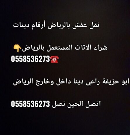 دينا نقل عفش و طش بالرياض 0َ558536273