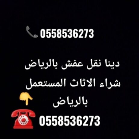 شركة دينا نقل عفش ببريده 0َ558536273