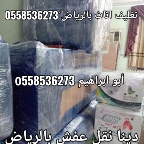 دينا نقل عفش بالرياض 0َ558536273