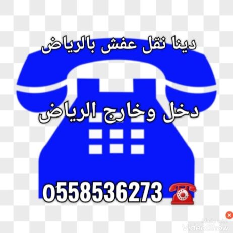 التخلص من الاثاث القديم بالرياض حقين طش 0َ55853627