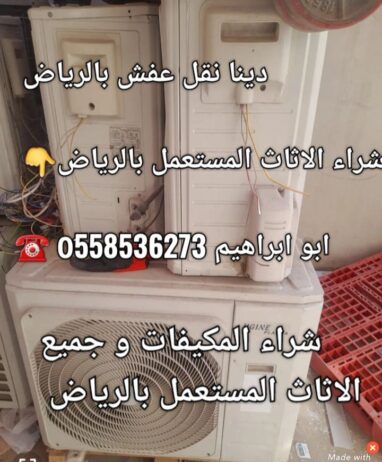 دينا نقل عفش داخل وخارج الرياض نقل عفش َ558536273