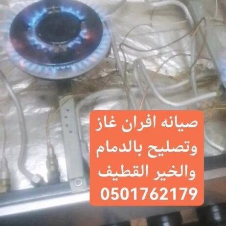 صيانه افران غاز وتصليح بالدمام والخير القطيف 05017