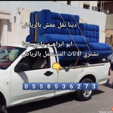 ونيت طش عفش شمال الرياض طش رمي الاثاث 0َ558536273