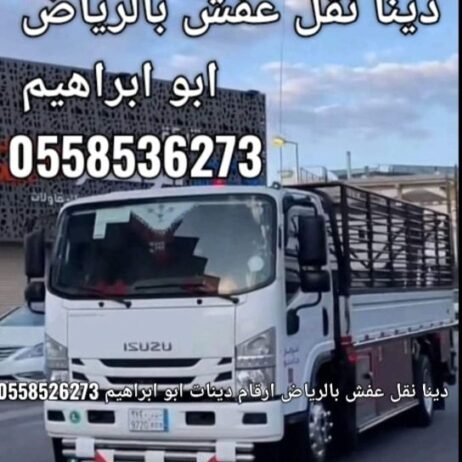 التخلص من الاثاث القديم بالرياض 0558536273